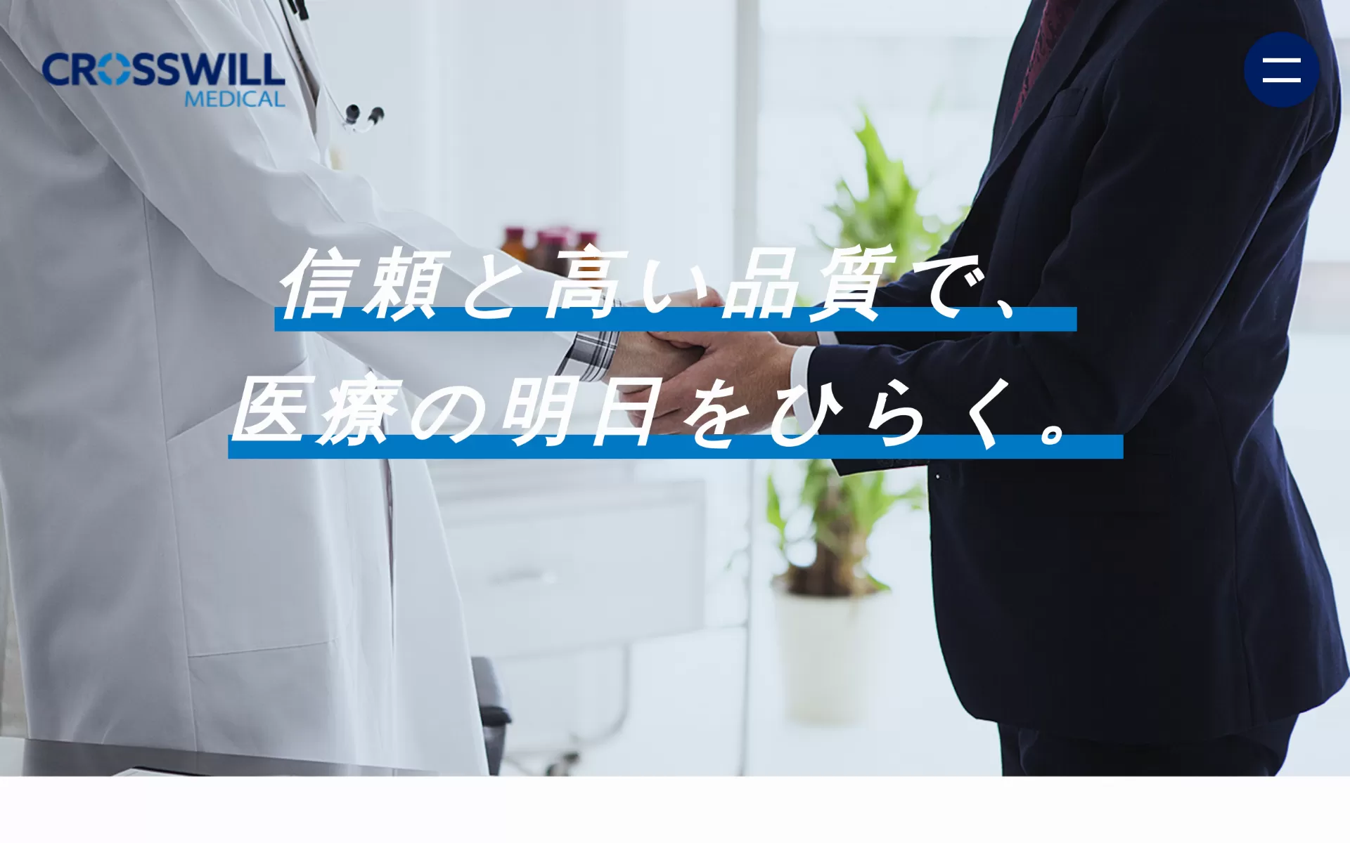 クロスウィルメディカル株式会社 本社 | 医療機器・診療材料の仕入れ業者 | ビューティメドラボ