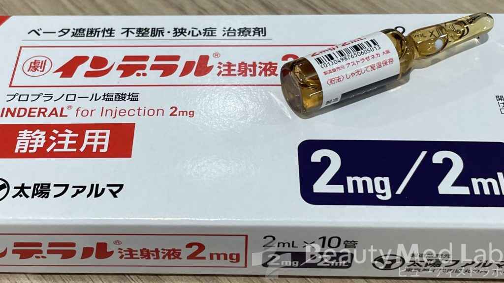 インデラル注射液 0.1% 2mg